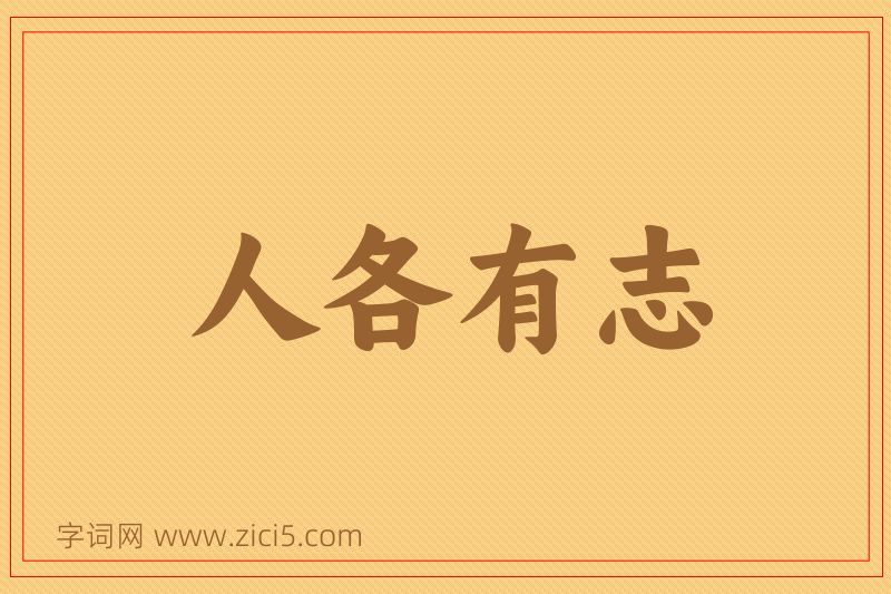 成语人各有志图片