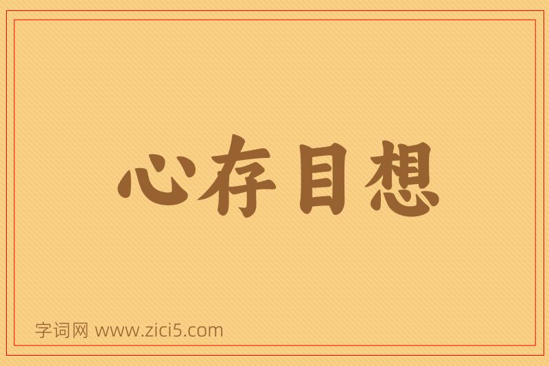 成语心存目想图片