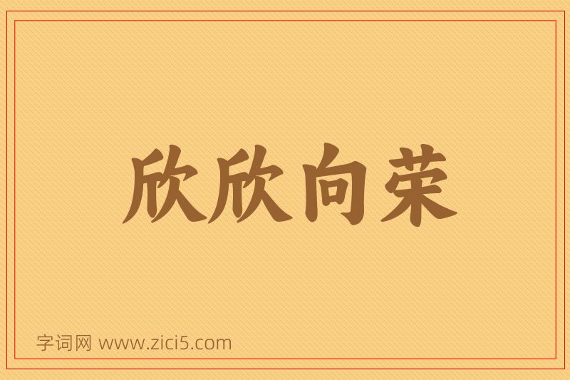 成语欣欣向荣图片