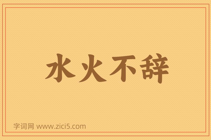 成语水火不辞图片