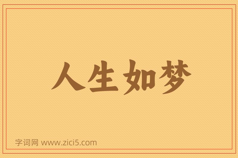 成语人生如梦图片
