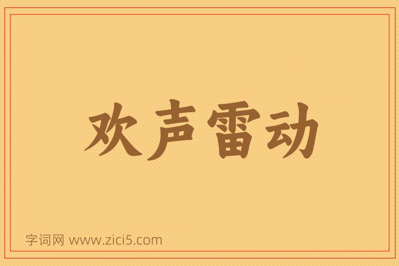 成语欢声雷动图片