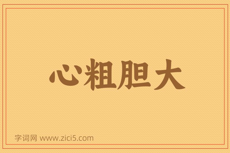 成语心粗胆大图片