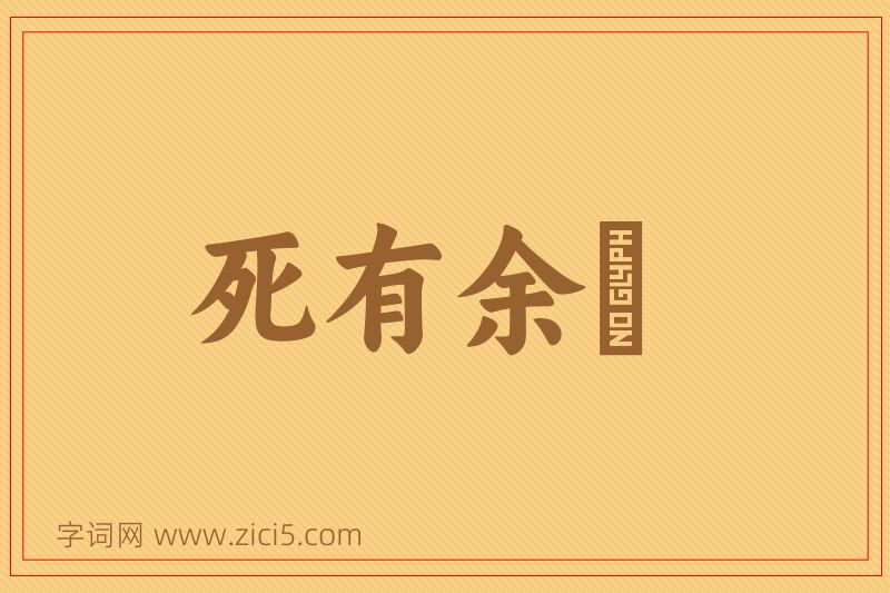 成语死有余僇图片