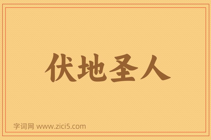 成语伏地圣人图片