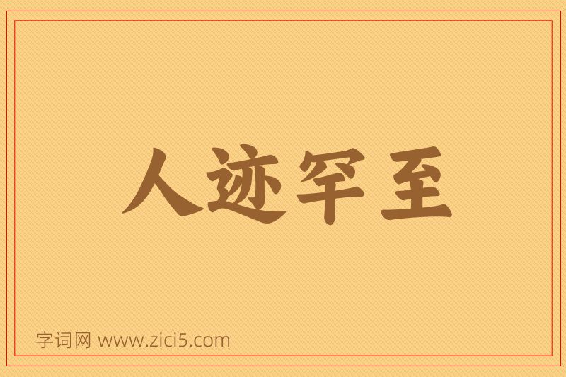 成语人迹罕至图片