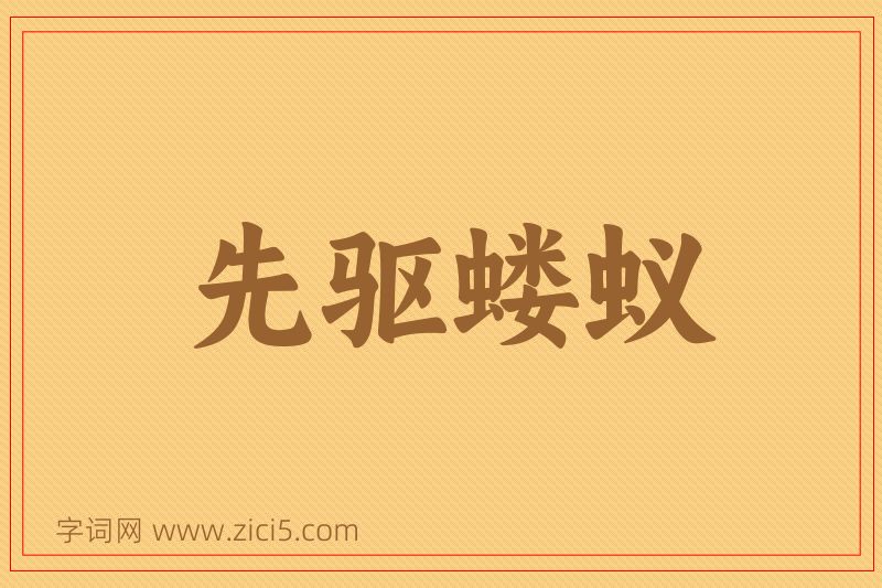 成语先驱蝼蚁图片