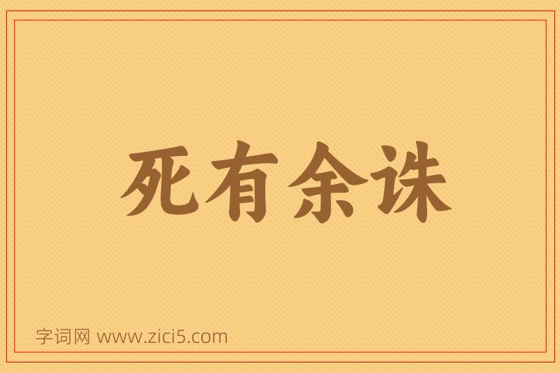 成语死有余诛图片