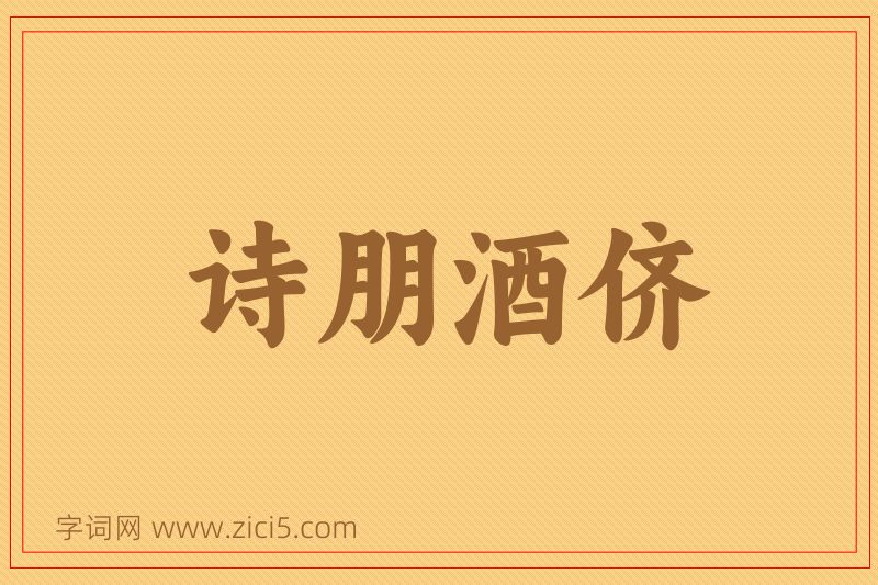 成语诗朋酒侪图片