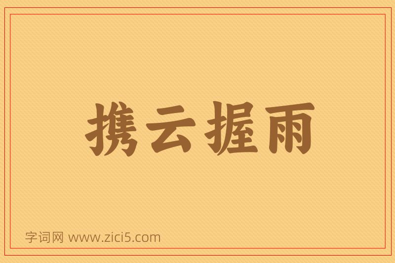 成语携云握雨图片