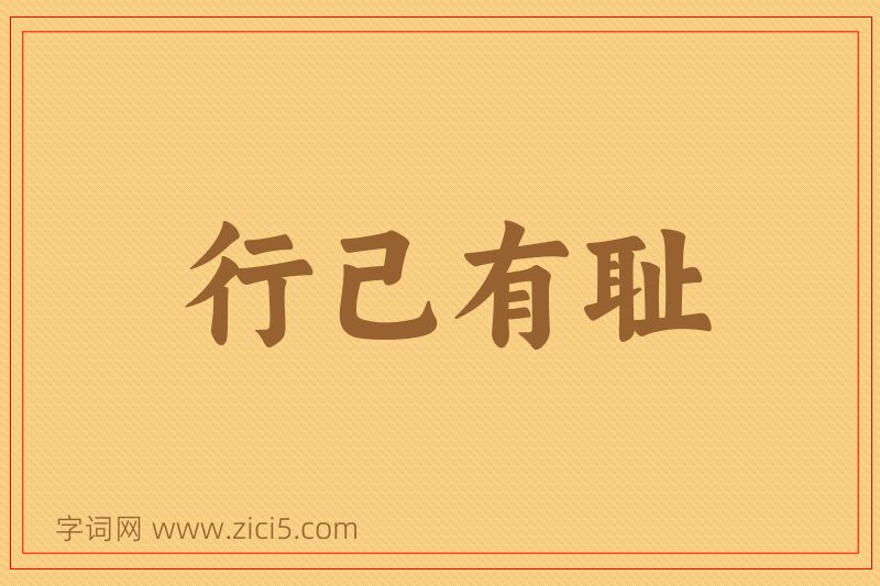 成语行己有耻图片