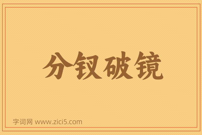 成语分钗破镜图片