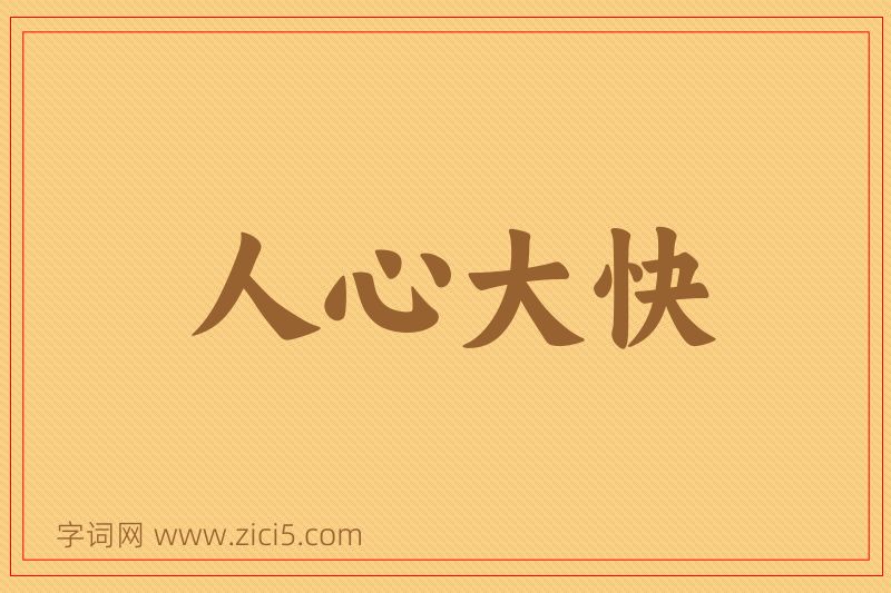 成语人心大快图片