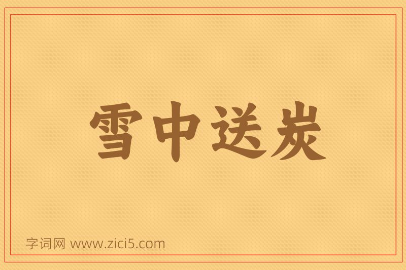 成语雪中送炭图片