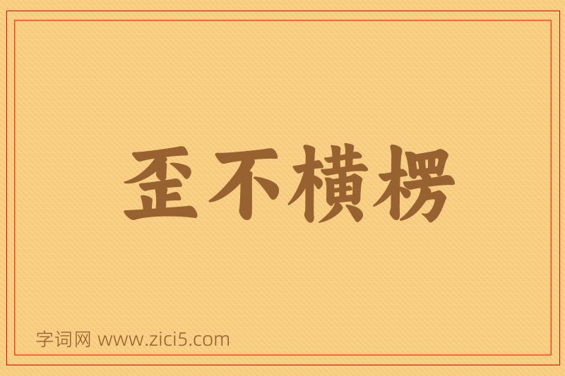 成语歪不横楞图片