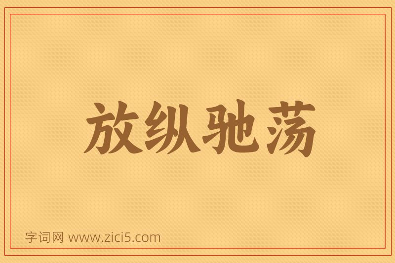 成语放纵驰荡图片