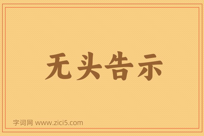 成语无头告示图片