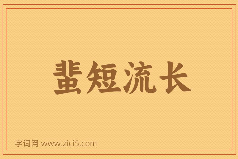 成语蜚短流长图片