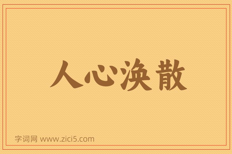 成语人心涣散图片