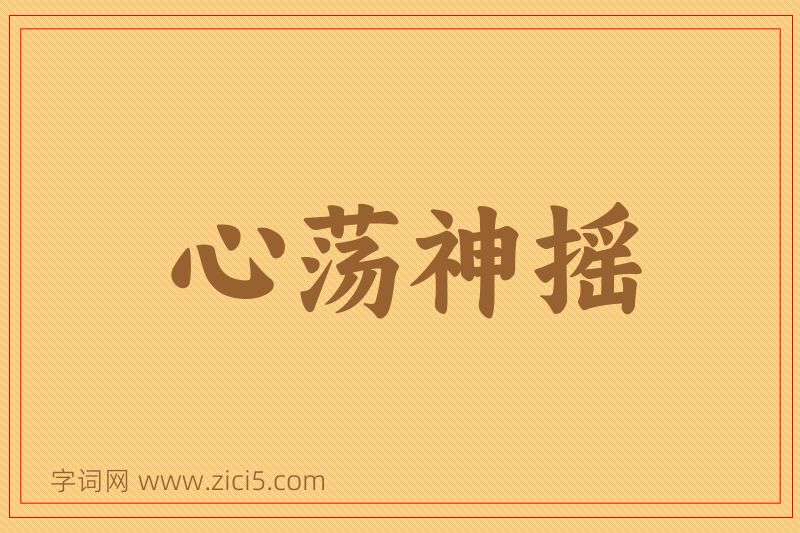 成语心荡神摇图片