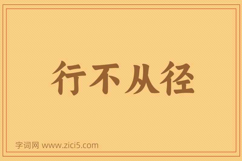 成语行不从径图片