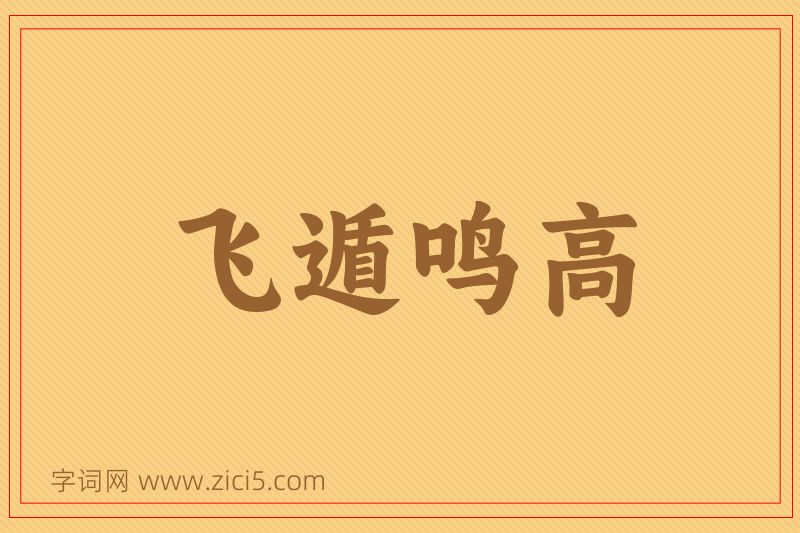 成语飞遁鸣高图片