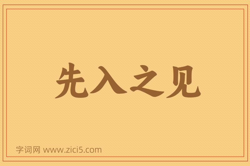 成语先入之见图片