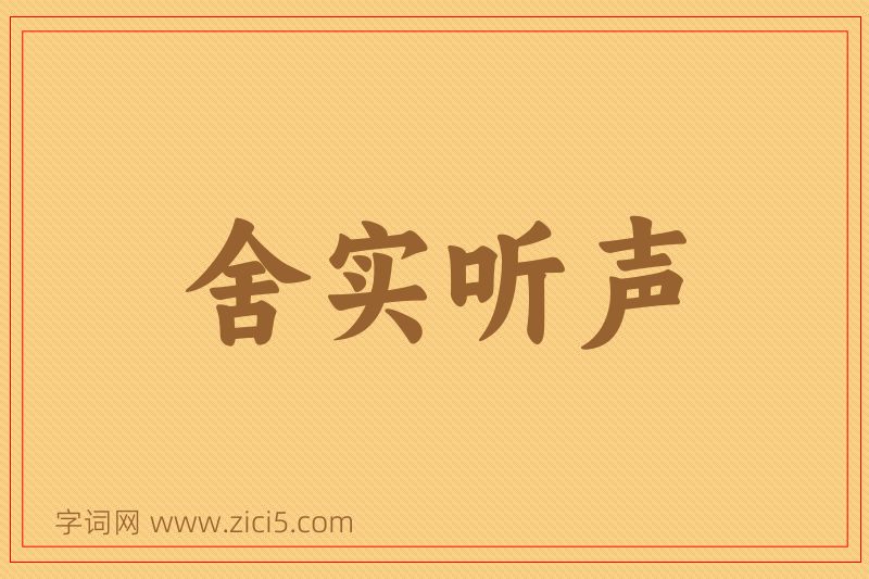 成语舍实听声图片