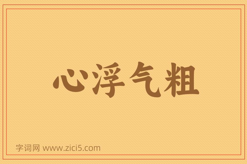 成语心浮气粗图片
