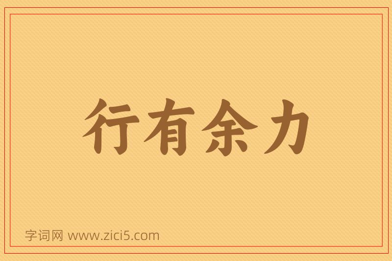 成语行有余力图片