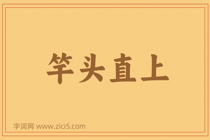 成语竿头直上图片