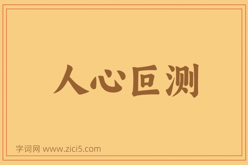 成语人心叵测图片