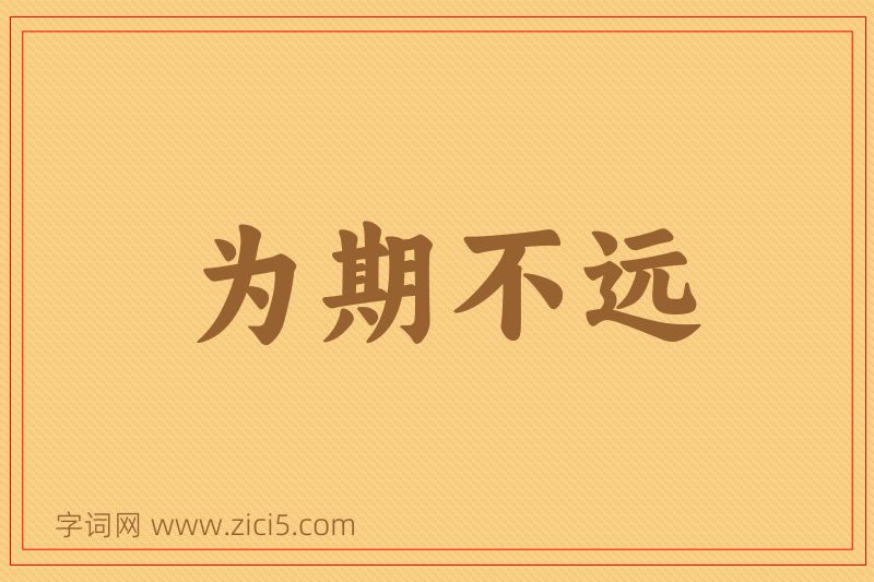 成语为期不远图片