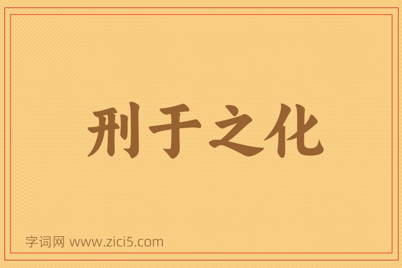 成语刑于之化图片
