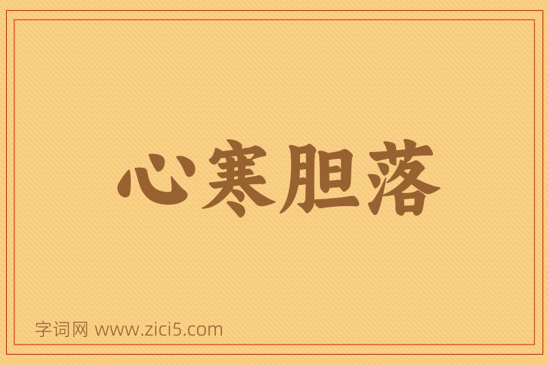 成语心寒胆落图片
