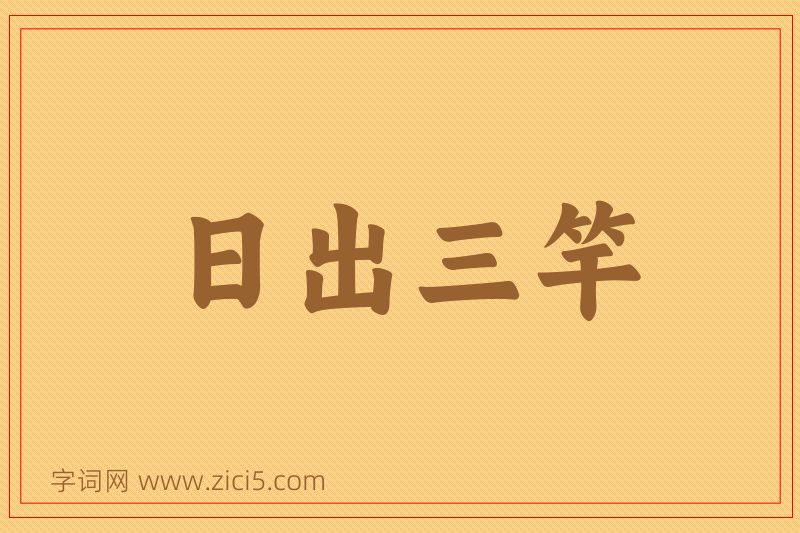 成语日出三竿图片