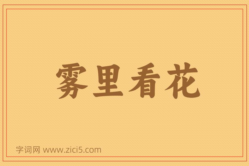成语雾里看花图片