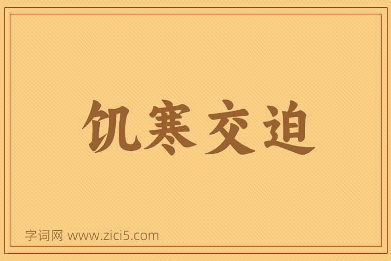 成语饥寒交迫图片