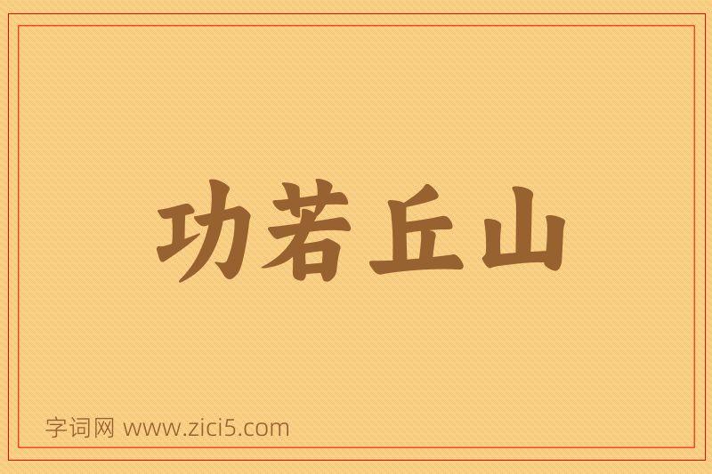 成语功若丘山图片