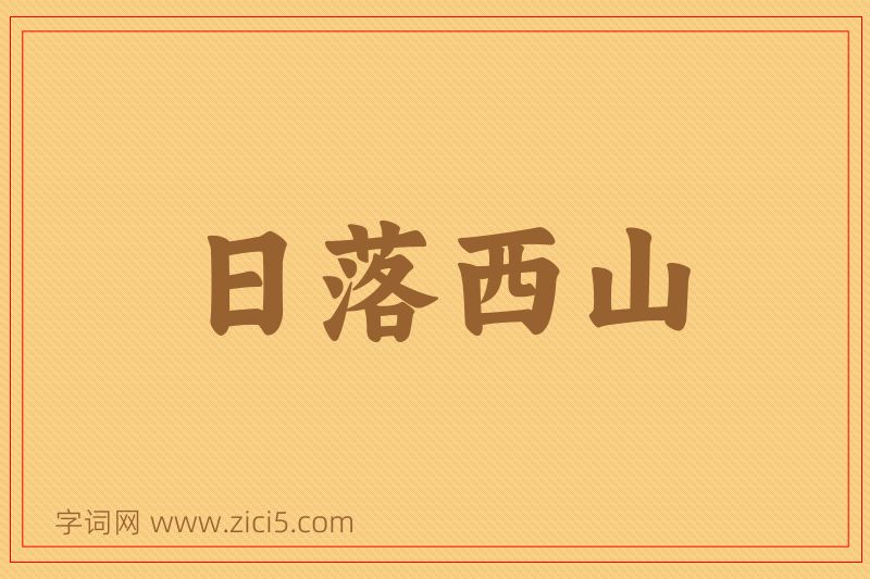 成语日落西山图片