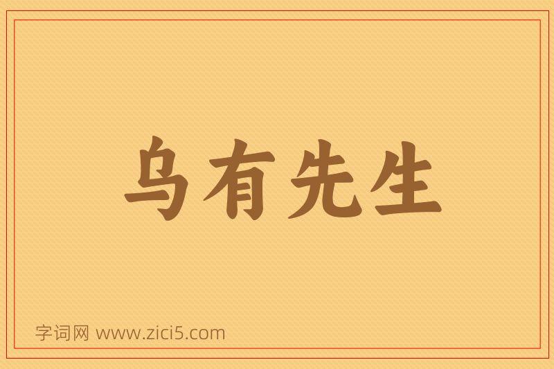 成语乌有先生图片