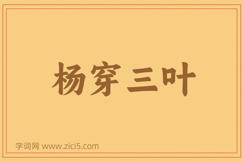 成语杨穿三叶图片