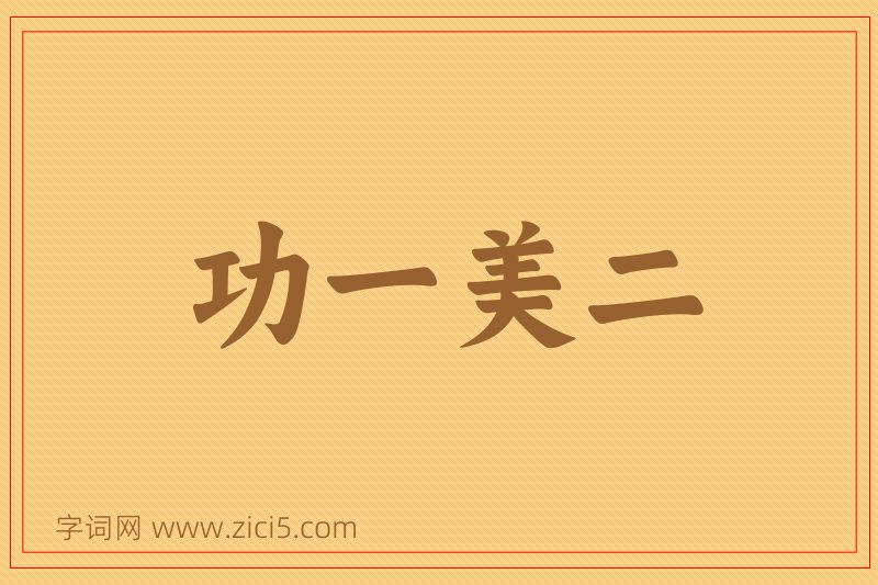成语功一美二图片