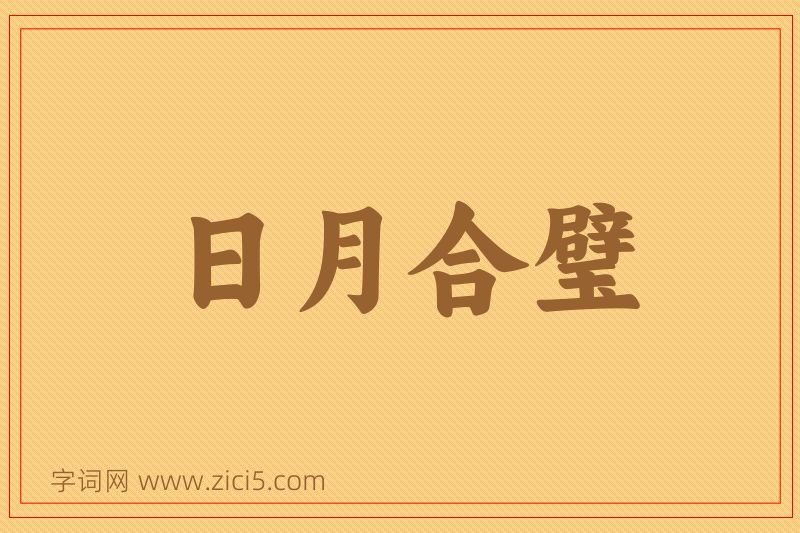 成语日月合璧图片