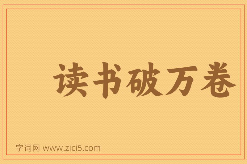 成语读书破万卷图片