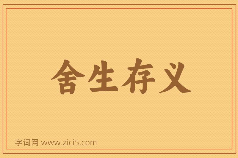 成语舍生存义图片