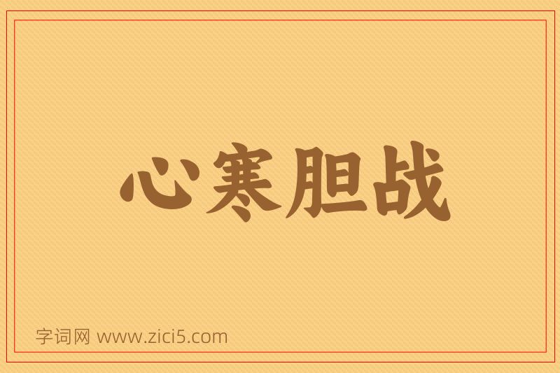 成语心寒胆战图片