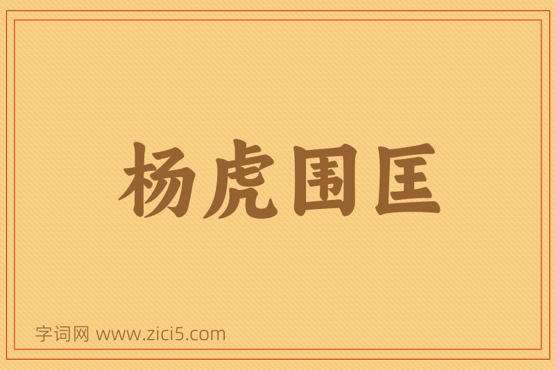 成语杨虎围匡图片