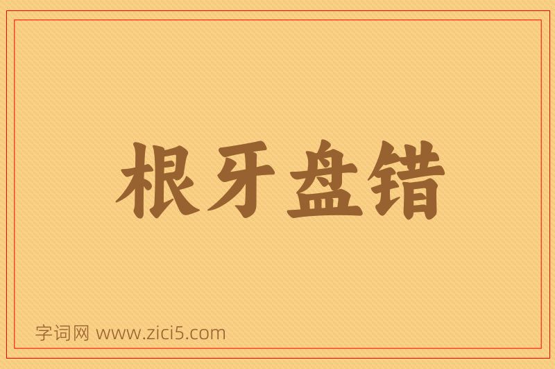 成语根牙盘错图片