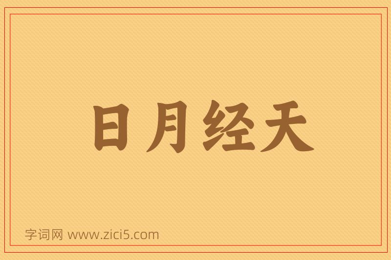 成语日月经天图片
